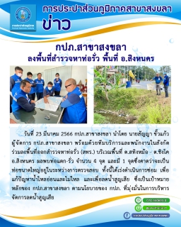 ไฟล์แนบ กปภ.สาขาสงขลา ลงพื้นที่สำรวจหาท่อรั่ว พื้นที่ ต.สทิงหม้อ-ต.ชิงโค อ.สิงหนคร