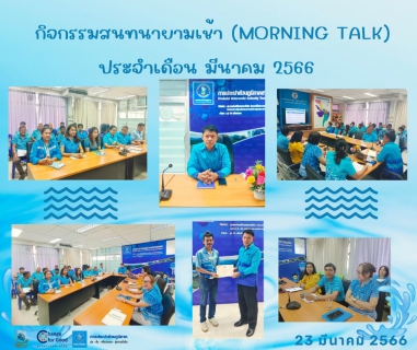 ไฟล์แนบ การประปาส่วนภูมิภาคสาขาทุ่งสง จัดกิจกรรมสนทนายามเช้า (Morning Talk) ประจำเดือน มีนาคม 2566