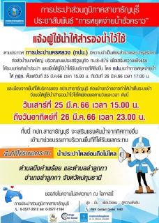 ไฟล์แนบ การประปาส่วนภูมิภาคประกาศหยุดจ่ายน้ำชั่วคราวใน 3 พื้นที่ กปน.สาขาในเขตจังหวัดปทุมธานี ตั้งแต่วันที่ 25 - 26 มีนาคม 2566