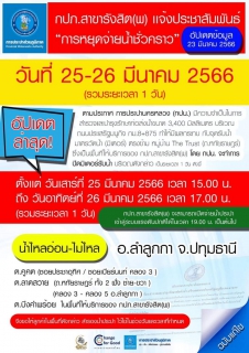 ไฟล์แนบ การประปาส่วนภูมิภาคประกาศหยุดจ่ายน้ำชั่วคราวใน 3 พื้นที่ กปน.สาขาในเขตจังหวัดปทุมธานี ตั้งแต่วันที่ 25 - 26 มีนาคม 2566
