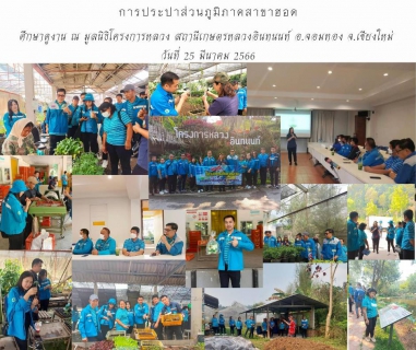 ไฟล์แนบ การประปาส่วนภูมิภาคสาขาฮอด จัดกิจกรรมศึกษาดูงาน ประจำปี 2566
