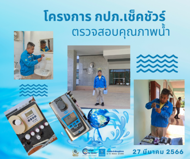 ไฟล์แนบ การประปาส่วนภูมิภาคสาขาทุ่งสง ตรวจสอบคุณภาพน้ำ ภายใต้โครงการ กปภ.เช็คชัวร์