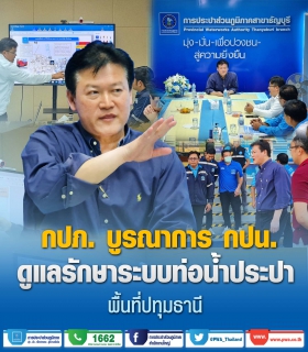 ไฟล์แนบ กปภ. บูรณาการ กปน. ดูแลรักษาระบบท่อประปาพื้นที่ปทุมธานี