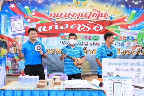 ไฟล์แนบ กปภ.ข.6 ร่วมกับ กปภ.สาขาแก้งคร้อ ประชาสัมพันธ์เชิงรุกชวนลูกค้าใช้บริการผ่านออนไลน์ "PWA Plus Life"