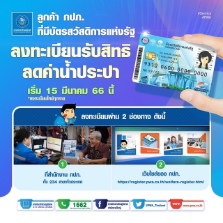 ไฟล์แนบ กปภ. ย้ำ! ลูกค้า ลงทะเบียนรับสิทธิลดค่าน้ำ บัตรสวัสดิการแห่งรัฐรอบใหม่