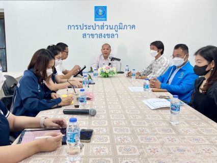 ไฟล์แนบ กปภ.สาขาสงขลา ร่วมกับ ฝ่ายกลยุทธ์ทรัพยากรบุคคลและพัฒนาองค์กร แลกเปลี่ยนและรับฟังความคิดเห็นในการวิเคราะห์อัตรากำลัง