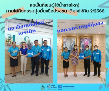 ไฟล์แนบ กปภ.สาขาทุ่งสง ลงพื้นที่พบผู้ใช้น้ำรายใหญ่ ภายใต้กิจกรรมมุ่งมั่นเพื่อปวงชน เติมใจให้กัน ครั้งที่ 2/2566