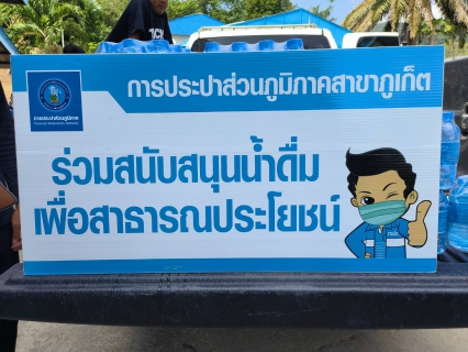 ไฟล์แนบ กปภ.สาขาภูเก็ต สนับสนุนน้ำดื่มบรรจุขวดตราสัญลักษณ์ กปภ.จำนวน 200 ขวด ให้แก่องค์การบริหารส่วนตำบลเกาะแก้ว