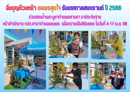 ไฟล์แนบ กปภ.สาขากำแพงเพชร ชวนครอบครัวสีฟ้า  ร่วมสรงน้ำพระในช่วงเทศกาลสงกรานต์ รับ " ขันน้ำ " กลับบ้านสุขใจ 