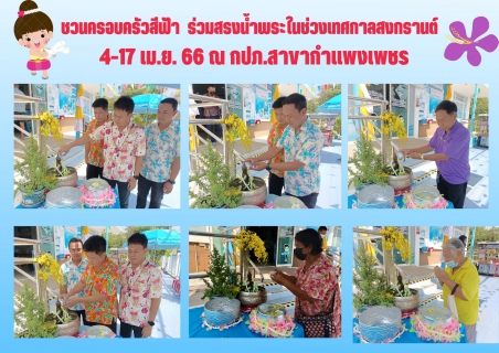 ไฟล์แนบ กปภ.สาขากำแพงเพชร ชวนครอบครัวสีฟ้า  ร่วมสรงน้ำพระในช่วงเทศกาลสงกรานต์ รับ " ขันน้ำ " กลับบ้านสุขใจ 