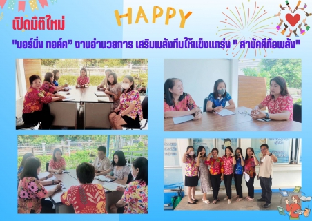 ไฟล์แนบ กปภ.สาขากำแพงเพชร "มอร์นิ่ง ทอล์ค งานอำนวยการ เสริมพลังทีมให้แข็งแกร่ง " สามัคคีคือพลัง" 