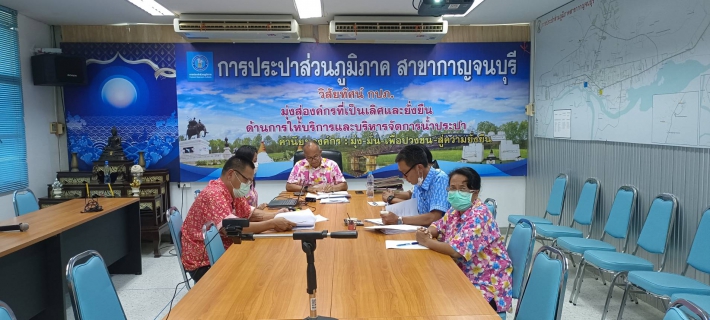 ไฟล์แนบ การประปาส่วนภูมิภาคสาขากาญจนบุรี เข้าร่วมประชุมเปิดการตรวจสอบ