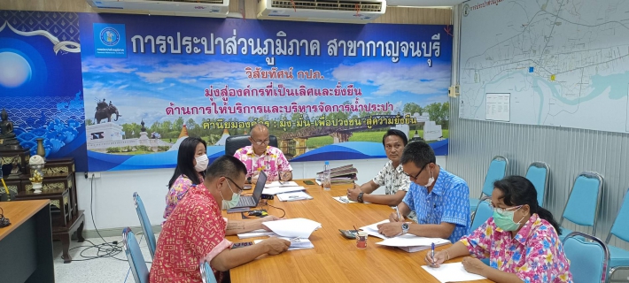 ไฟล์แนบ การประปาส่วนภูมิภาคสาขากาญจนบุรี เข้าร่วมประชุมเปิดการตรวจสอบ