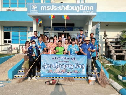 ไฟล์แนบ กปภ.สาขาปราณบุรี จัดกิจกรรม Big Clearning day ประจำไตรมาส 3/2566 ณ สำนักงาน กปภ.สาขาปราณบุรี และโดยรอบบริเวณ 