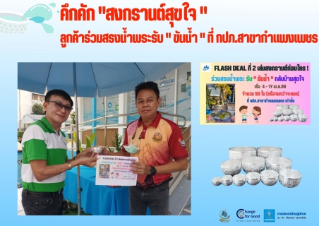 ไฟล์แนบ คึกคัก "สงกรานต์สุขใจ "ลูกค้าร่วมสรงน้ำพระรับ " ขันน้ำ " ที่ กปภ.สาขากำแพงเพชร
