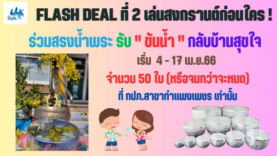 ไฟล์แนบ คึกคัก "สงกรานต์สุขใจ "ลูกค้าร่วมสรงน้ำพระรับ " ขันน้ำ " ที่ กปภ.สาขากำแพงเพชร