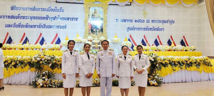 ไฟล์แนบ กปภ.สาขาพังงา ร่วมพิธีถวายราชสักการะ เนื่องในวันพระบาทสมเด็จพระพุทธยอดฟ้าจุฬาโลกมหาราชและวันที่ระลึกมหาจักรีบรมราชวงศ์