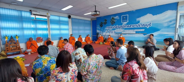 ไฟล์แนบ การประปาส่วนภูมิภาคสาขาปราณบุรี จัดกิจกรรมทำบุญสำนักงาน เนื่องจากช่วงเทศกาลปีใหม่ไทย เพื่อความเป็นสิริมงคล และสร้างขวัญกำลังใจให้กับพนักงาน