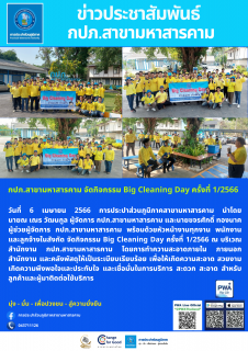 ไฟล์แนบ Big Cleaning Day 1/2566