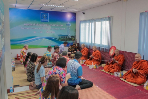 ไฟล์แนบ การประปาส่วนภูมิภาคสาขากระนวน จัดกิจกรรมทำบุญสำนักงาน เนื่องในช่วงเทศกาลปีใหม่ไทย