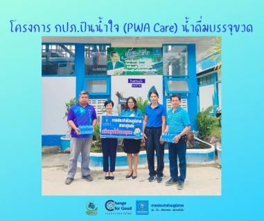 ไฟล์แนบ การประปาส่วนภูมิภาคสาขาทุ่งสง มอบน้ำดื่มบรรจุขวดตราสัญลักษณ์ กปภ. ภายใต้โครงการ กปภ.ปันน้ำใจ (PWA Care) น้ำดื่มบรรจุขวด