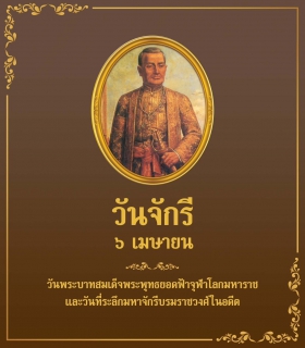 ไฟล์แนบ วันพระบาทสมเด็จพระพุทธยอดฟ้าจุฬาโลกมหาราช และวันที่ระลึกมหาจักรีบรมวงศ์ ประจำปี 2566 กปภ.สาขาเวียงเชียงของ