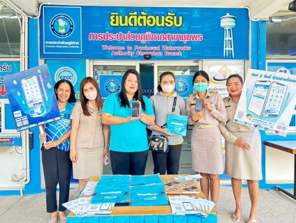 ไฟล์แนบ การประปาส่วนภูมิภาคสาขาชุมพร ประชาสัมพันธ์ การใช้งาน PWA Plus Life พร้อมมอบของที่ระลึกให้ลูกค้าเนื่องในเทศกาลสงกรานต์ 