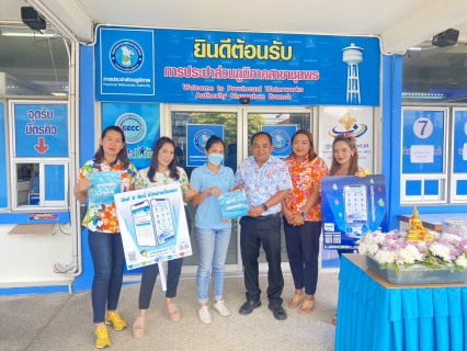ไฟล์แนบ การประปาส่วนภูมิภาคสาขาชุมพร ประชาสัมพันธ์ การใช้งาน PWA Plus Life พร้อมมอบของที่ระลึกให้ลูกค้าเนื่องในเทศกาลสงกรานต์ 