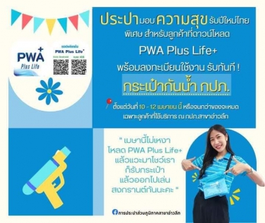 ไฟล์แนบ การประปาส่วนภูมิภาคสาขาอ่าวลึก ขอเชิญชวนลูกค้าร่วมกิจกรรม"ประปา"มอบ "ความสุข" รับปีใหม่ไทย