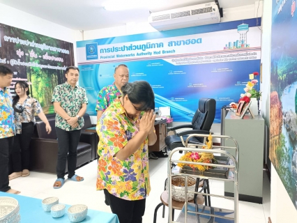 ไฟล์แนบ การประปาส่วนภูมิภาคสาขาฮอด จัดกิจกรรมสืบสานป๋าเวณีปี๋ใหม่เมือง สรงน้ำพระ รดน้ำดำหัวผู้จัดการและผู้อาวุโส ประจำปี 2566