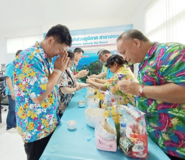 ไฟล์แนบ การประปาส่วนภูมิภาคสาขาฮอด จัดกิจกรรมสืบสานป๋าเวณีปี๋ใหม่เมือง สรงน้ำพระ รดน้ำดำหัวผู้จัดการและผู้อาวุโส ประจำปี 2566