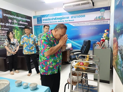 ไฟล์แนบ การประปาส่วนภูมิภาคสาขาฮอด จัดกิจกรรมสืบสานป๋าเวณีปี๋ใหม่เมือง สรงน้ำพระ รดน้ำดำหัวผู้จัดการและผู้อาวุโส ประจำปี 2566