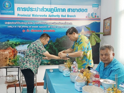 ไฟล์แนบ การประปาส่วนภูมิภาคสาขาฮอด จัดกิจกรรมสืบสานป๋าเวณีปี๋ใหม่เมือง สรงน้ำพระ รดน้ำดำหัวผู้จัดการและผู้อาวุโส ประจำปี 2566