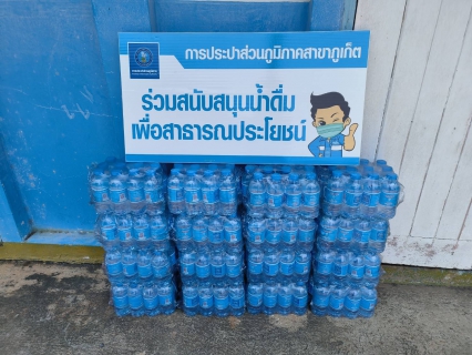 ไฟล์แนบ กปภ.สาขาภูเก็ต สนับสนุนน้ำดื่มบรรจุขวดตราสัญลักษณ์ กปภ.จำนวน 250 ขวด ให้แก่เทศบาลกะทู้ สนับสนุนจุดบริการประชาชนช่วงเทศกาลสงกรานต์ 2566