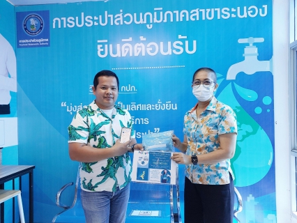 ไฟล์แนบ กปภ.สาขาระนอง มอบความสุข รับปีใหม่ไทย เพียงโหลด PWA Plus Life+