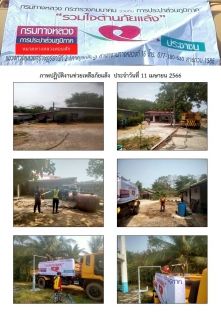 ไฟล์แนบ การประปาส่วนภูมิภาคสาขากาญจนดิษฐ์ ร่วมกับ หมวดทางหลวงดอนสักได้ดำเนินการช่วยเหลือประชาชนที่ประสบภัยแล้ง ขาดแคลนน้ำ เพื่อการอุปโภค การเกษตร และปศุสัตว์ โดยการนำรถบรรทุกน้ำ แจกจ่ายน้ำในพื้นที่ ม.6 ต.ดอนสัก อ.ดอนสัก จ.สุราษฎร์ธานี เพื่อบรรเทาความความเดือดร้อนจากปัญหาภัยแล้งให้กับประชาชนจำนวน 4 ครัวเรือน ปริมาณน้ำ 12,000 ลิตร