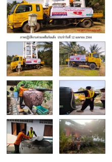 ไฟล์แนบ การประปาส่วนภูมิภาคสาขากาญจนดิษฐ์ ร่วมกับ หมวดทางหลวงดอนสักได้ดำเนินการช่วยเหลือประชาชนที่ประสบภัยแล้ง ขาดแคลนน้ำ เพื่อการอุปโภค การเกษตร และปศุสัตว์ โดยการนำรถบรรทุกน้ำ แจกจ่ายน้ำในพื้นที่ ม.6 ต.ดอนสัก อ.ดอนสัก จ.สุราษฎร์ธานี เพื่อบรรเทาความความเดือดร้อนจากปัญหาภัยแล้งให้กับประชาชนจำนวน 4 ครัวเรือน ปริมาณน้ำ 12,000 ลิตร