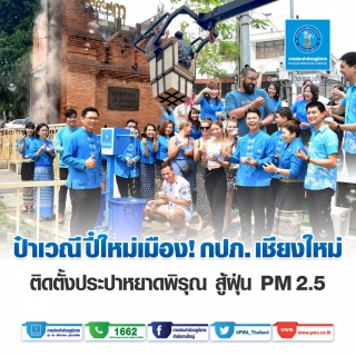 ไฟล์แนบ ป๋าเวณีปี๋ใหม่เมือง ! กปภ.เชียงใหม่ ติดตั้งประปาหยาดพิรุณสู้ฝุ่น PM 2.5