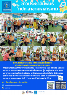 ไฟล์แนบ จัดกิจกรรมรดน้ำขอพร เนื่องในโอกาสวันสงกรานต์ ประจำปี 2566 