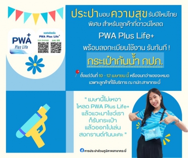 ไฟล์แนบ การประปาส่วนภูมิภาคสาขากระบี่ จัดกิจกรรม ประปามอบความสุขรับปีใหม่ไทย (สงกรานต์ )ระหว่างวันที่ 10-12 เมษายน 2566 เชิญชวนลูกค้าดาวน์โหลด PWA Plus Life+ รับของที่ระลึกจาก กปภ. 