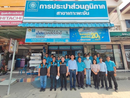 ไฟล์แนบ รปก.5 ร่วมกับ ผอ.กปภ.ข.4  ลงพื้นที่ตรวจเยี่ยม กปภ.สาขาเกาะพะงัน