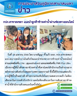 ไฟล์แนบ กปภ.สาขาสงขลา แนะนำลูกค้าชำระผ่านช่องทางออนไลน์