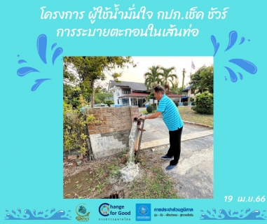 ไฟล์แนบ การประปาส่วนภูมิภาคสาขาทุ่งสง ดำเนินการตามแผนงานบริการและควบคุมน้ำสูญเสีย โบล์วตะกอน ตามแผนระบายตะกอนในเส้นท่อ