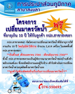 ไฟล์แนบ กปภ.สาขาสงขลา จัดโครงการเปลี่ยนมาตรวัดน้ำที่มีอายุการใช้งานเกิน 10 ปี