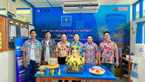 ไฟล์แนบ กปภ.สาขาตะกั่วป่า ร่วมสรงน้ำพระ สืบสานประเพณีวัฒนธรรมไทยตามวิถีอันดีงาม