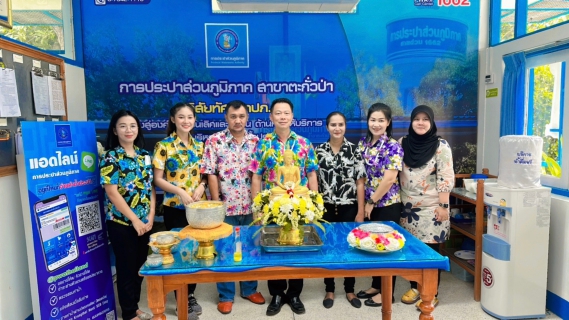 ไฟล์แนบ กปภ.สาขาตะกั่วป่า ร่วมสรงน้ำพระ สืบสานประเพณีวัฒนธรรมไทยตามวิถีอันดีงาม
