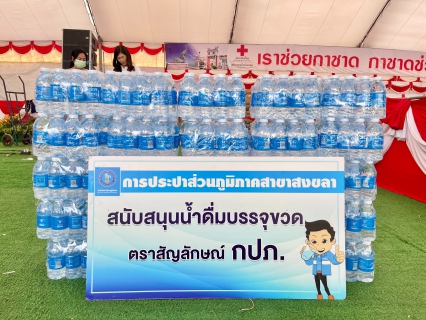 ไฟล์แนบ กปภ.สาขาสงขลา ร่วมสนับสนุนน้ำดื่มกิจกรรมงานประจำปีและงานกาชาดจังหวัดสงขลา ประจำปี 2566