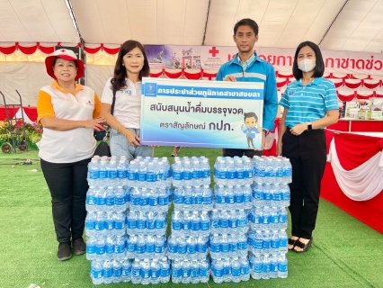 ไฟล์แนบ กปภ.สาขาสงขลา ร่วมสนับสนุนน้ำดื่มกิจกรรมงานประจำปีและงานกาชาดจังหวัดสงขลา ประจำปี 2566