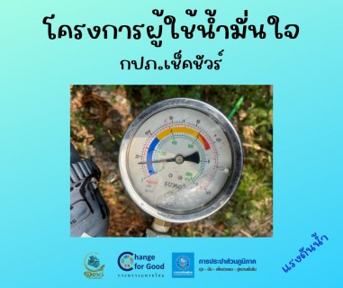 ไฟล์แนบ การประปาส่วนภูมิภาคสาขาทุ่งสง ตรวจวัดแรงดันน้ำที่เหมาะสมตามมาตรฐาน