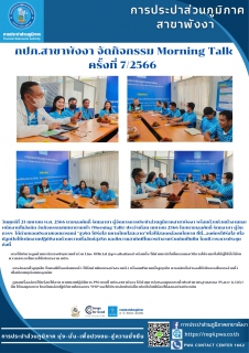 ไฟล์แนบ กปภ.สาขาพังงา จัดกิจกรรม Morning Talk ครั้งที่ 7/2566 